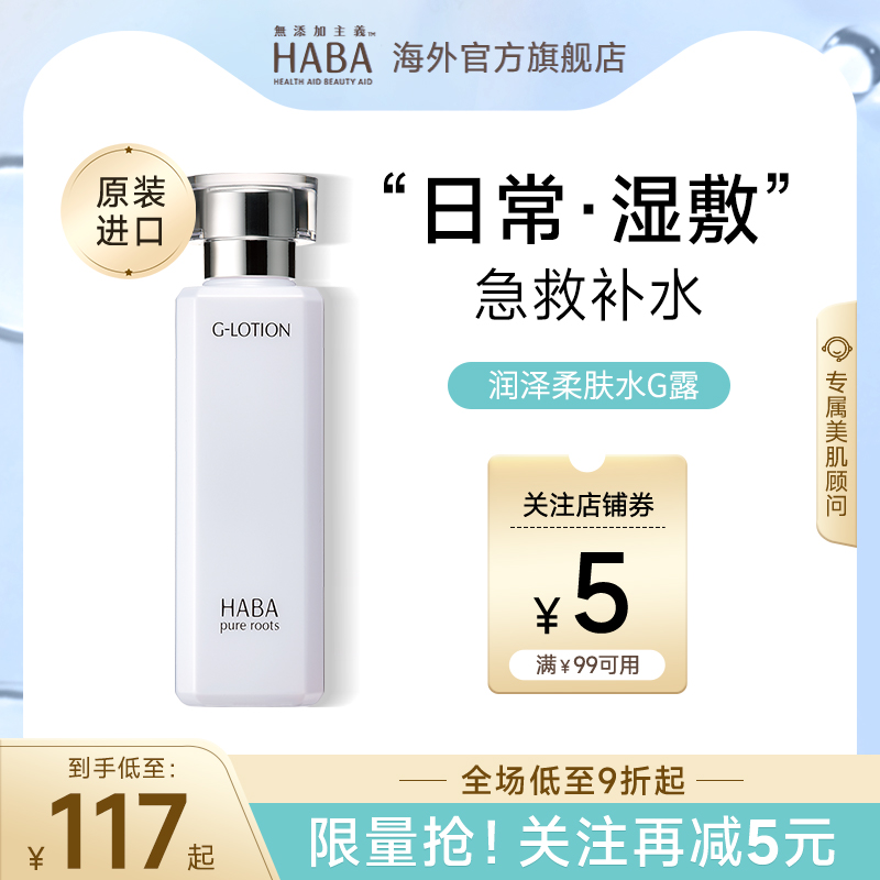 【旗舰正品】HABA润泽柔肤水G露爽肤补水保湿修护敏感肌化妆水