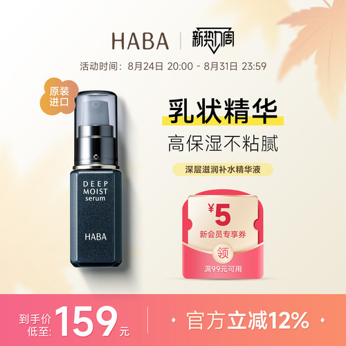HABA深层滋润补水精华液保湿维稳