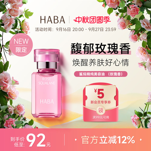 限定玫瑰香HABA鲨烷美容油30ml
