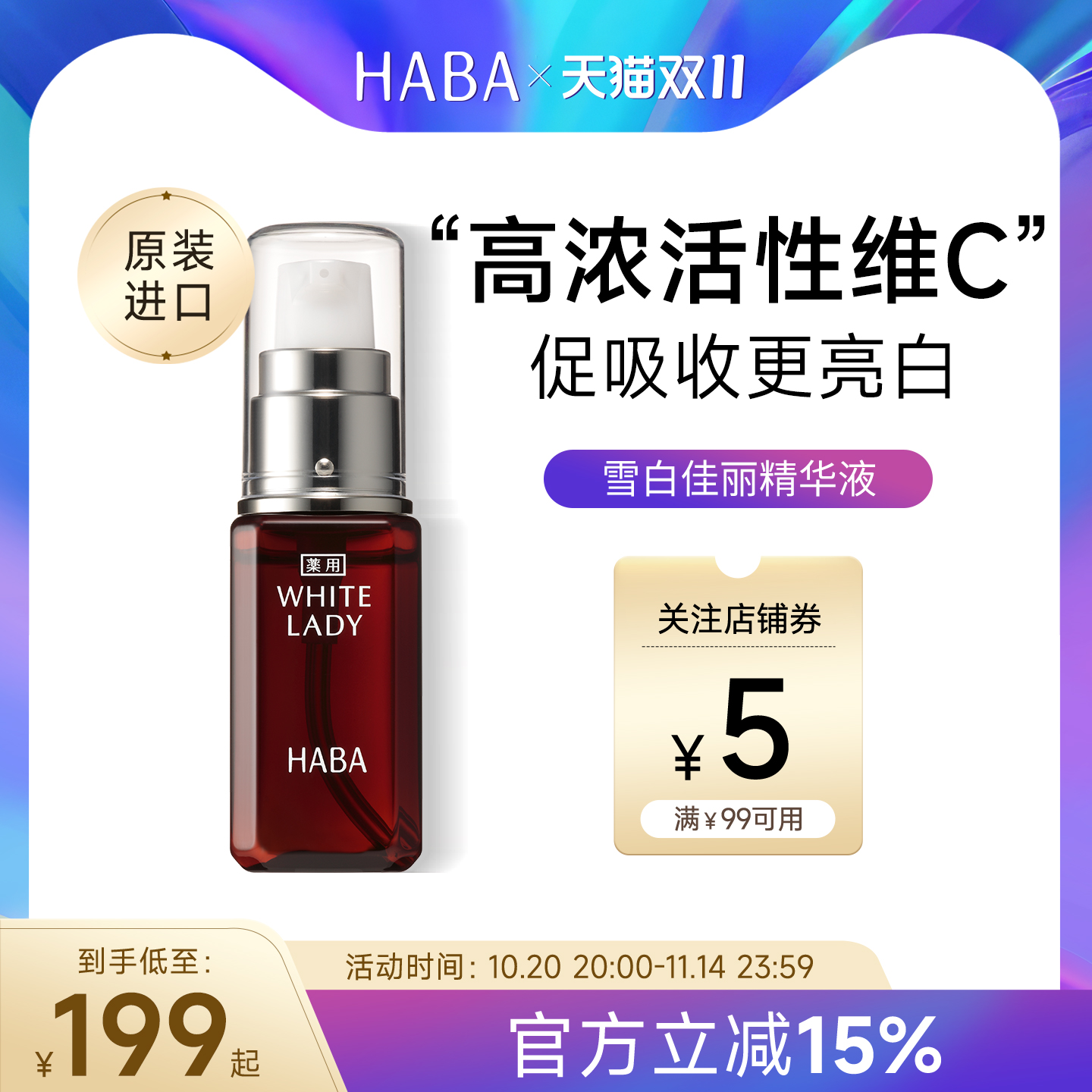 HABA雪白佳丽精华液美白保湿30ml