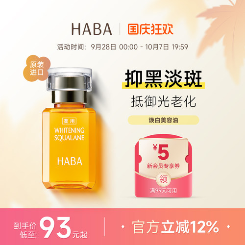 HABA鲨烷焕白美容油淡斑保湿提亮