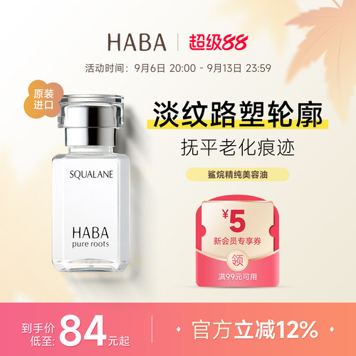 HABA角鲨烷美容油补水保湿精华液