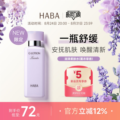 【限定薰衣草香】HABA柔肤水G露