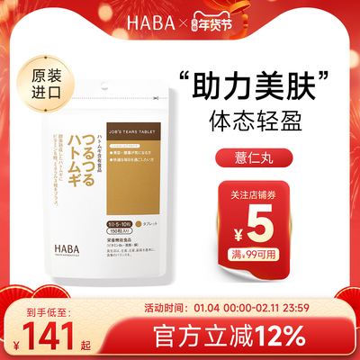 HABA薏仁丸薏米浓缩精华150粒