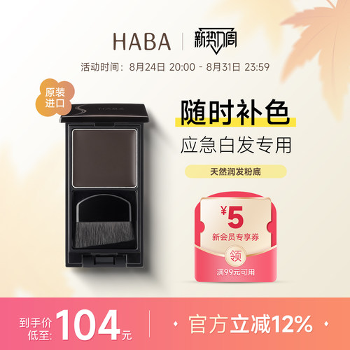 HABA一次性染发膏植物遮白发补色