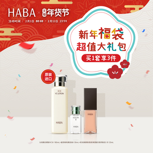2026年HABA新年福袋系列-美容油Ⅱ+VC水+粉底液 【部分临期】