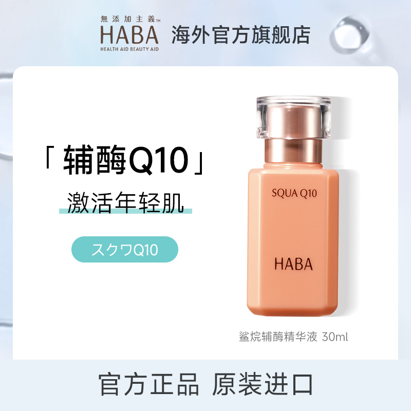 日本原装进口HABA鲨烷Q10辅酶精华液修护保湿抗初老面部美容油
