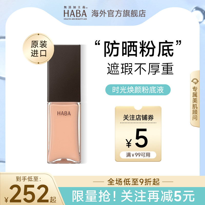 HABA粉底液持妆油皮干皮遮瑕