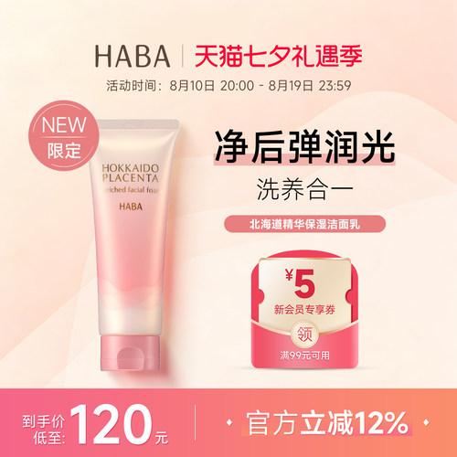 HABA北海道精华保湿洁面乳100g