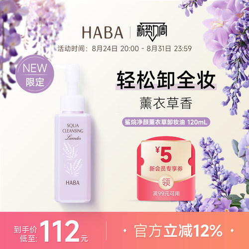HABA限定薰衣草香卸妆油不油腻