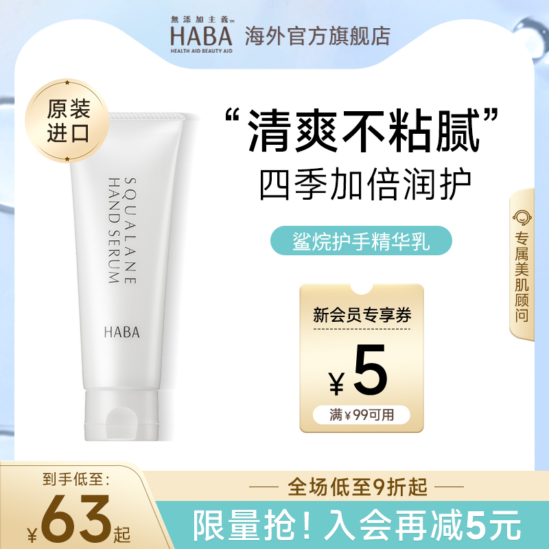 HABA鲨烷护手霜滋润手部防干燥