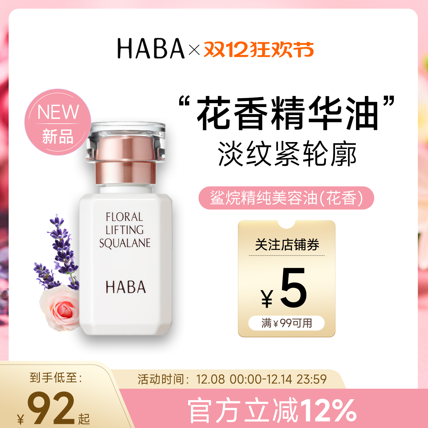 限定花香HABA鲨烷美容油15ML30ML
