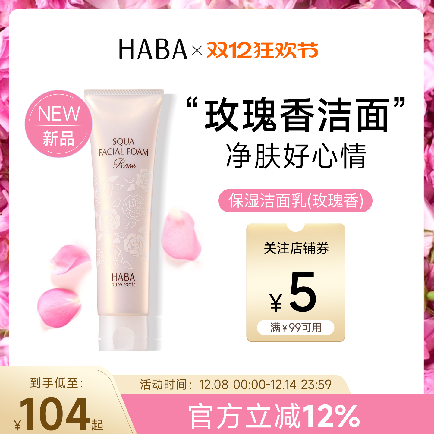 【限定玫瑰香】HABA保湿洁面乳