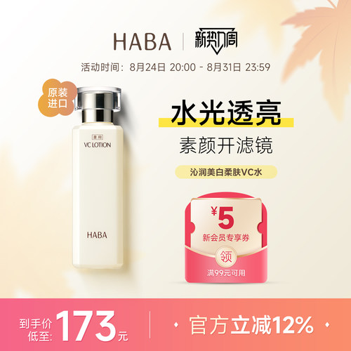 HABA沁润柔肤水VC美白保湿精华水