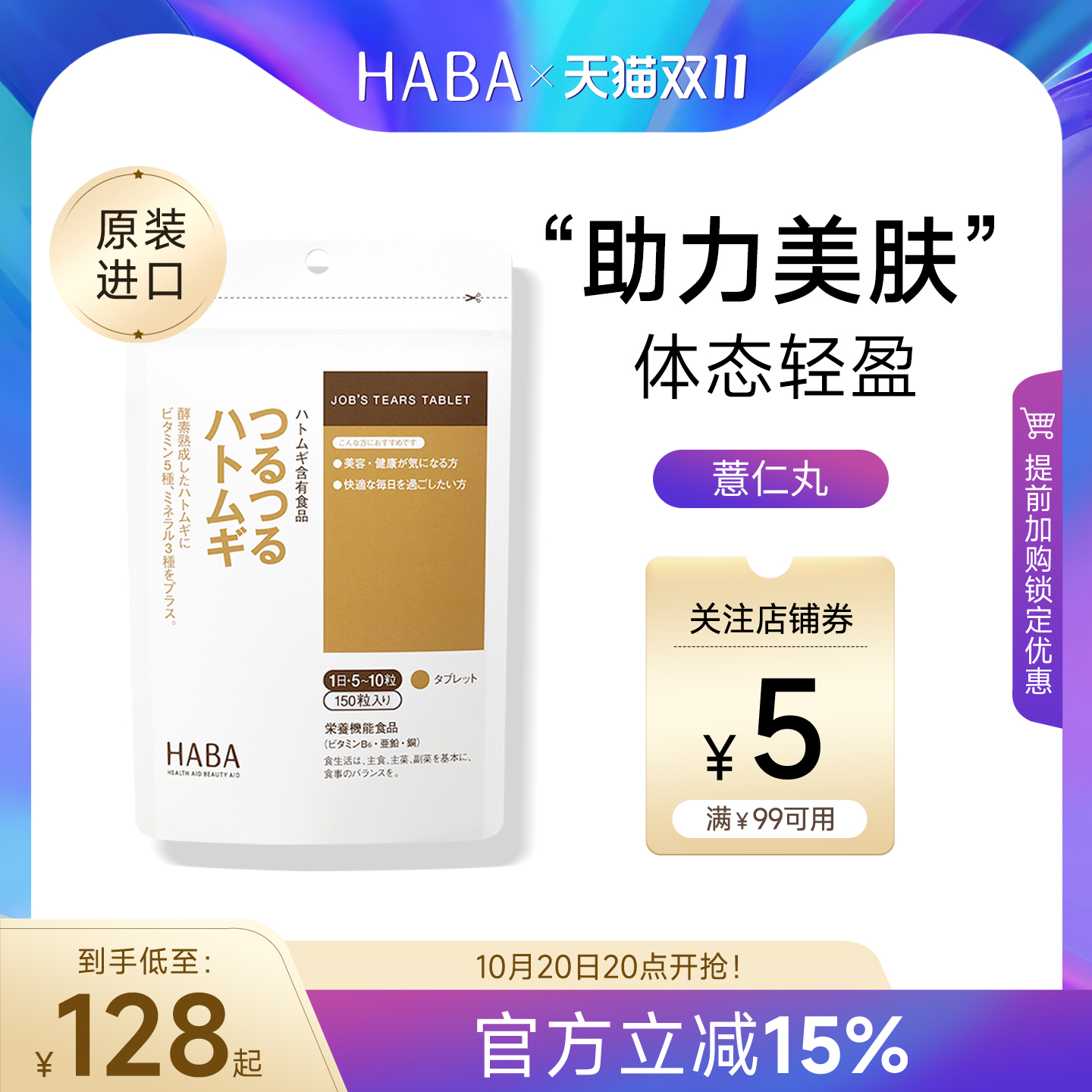 HABA薏仁丸薏米浓缩精华150粒