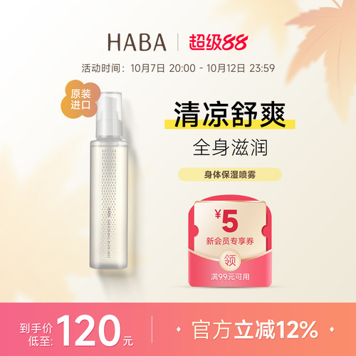 HABA身体保湿喷雾200ML