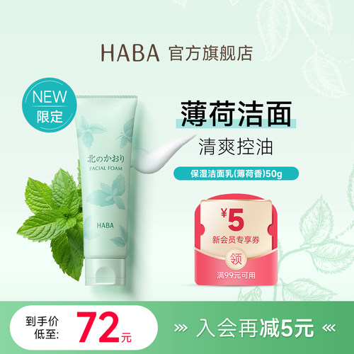 限定薄荷香HABA保湿洁面乳50g