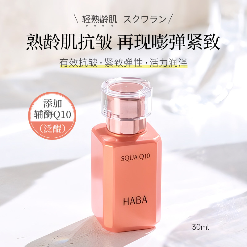 日本HABA鲨烷Q10辅酶精华液抗皱修护保湿补水面部美容油