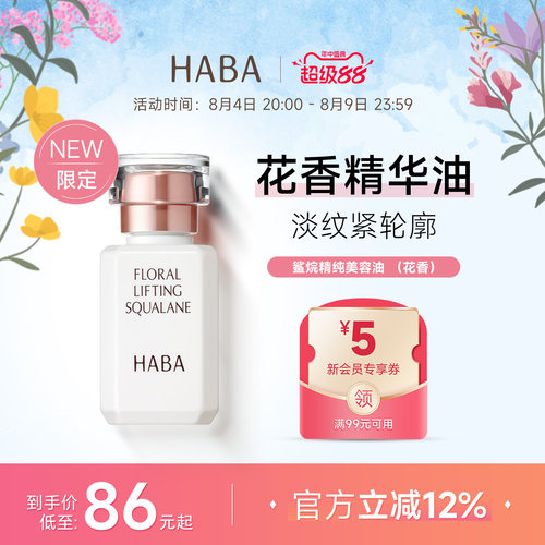限定花香HABA鲨烷美容油15ML30ML