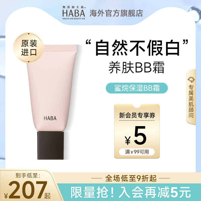 HABA鲨烷水润遮瑕bb霜保湿粉底液