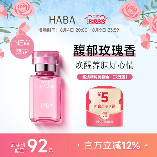 限定玫瑰香HABA鲨烷美容油30ml