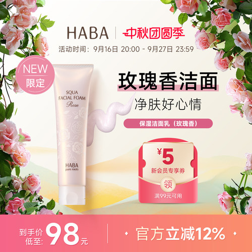 【限定玫瑰香】HABA保湿洁面乳