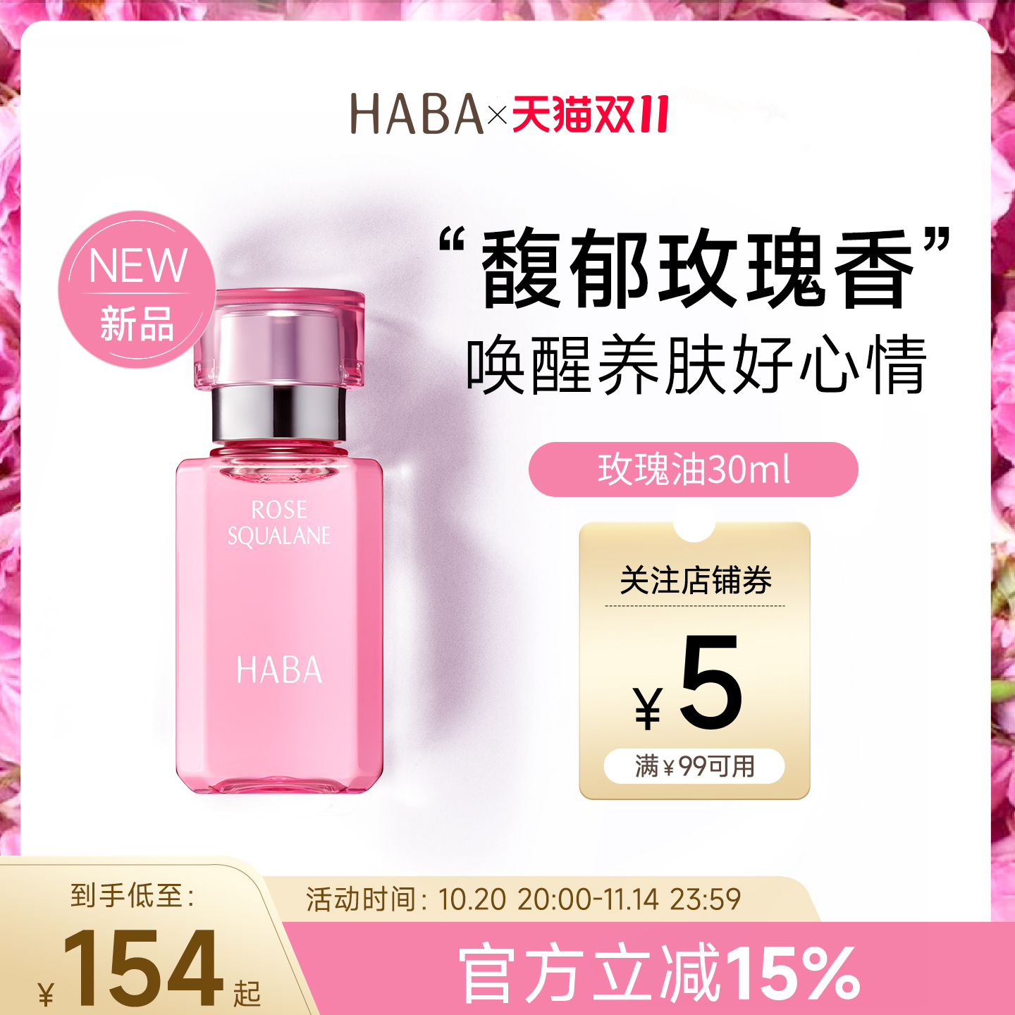 限定玫瑰香HABA鲨烷美容油30ml