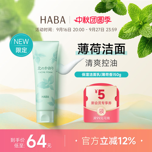 限定薄荷香HABA保湿洁面乳50g