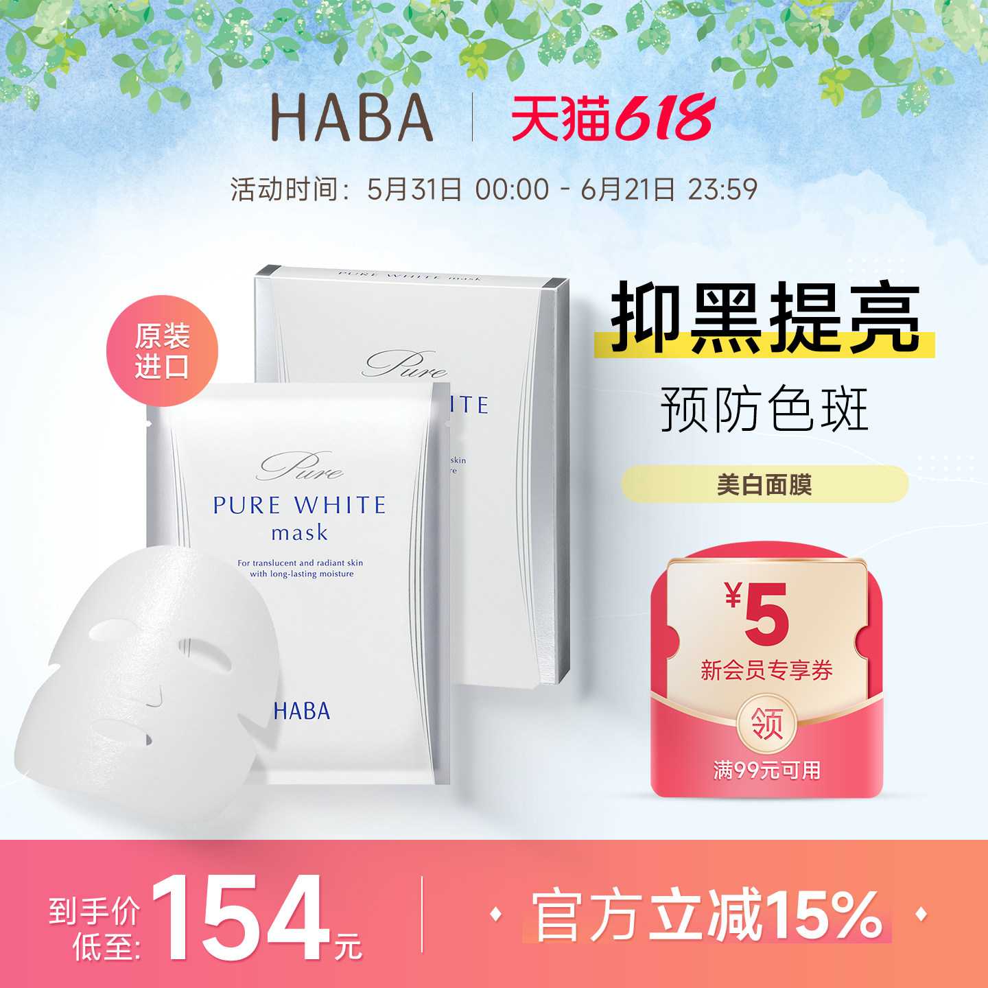 【旗舰正品】HABA美白面膜补水保湿精华熬夜焕亮肤色去黄气暗沉