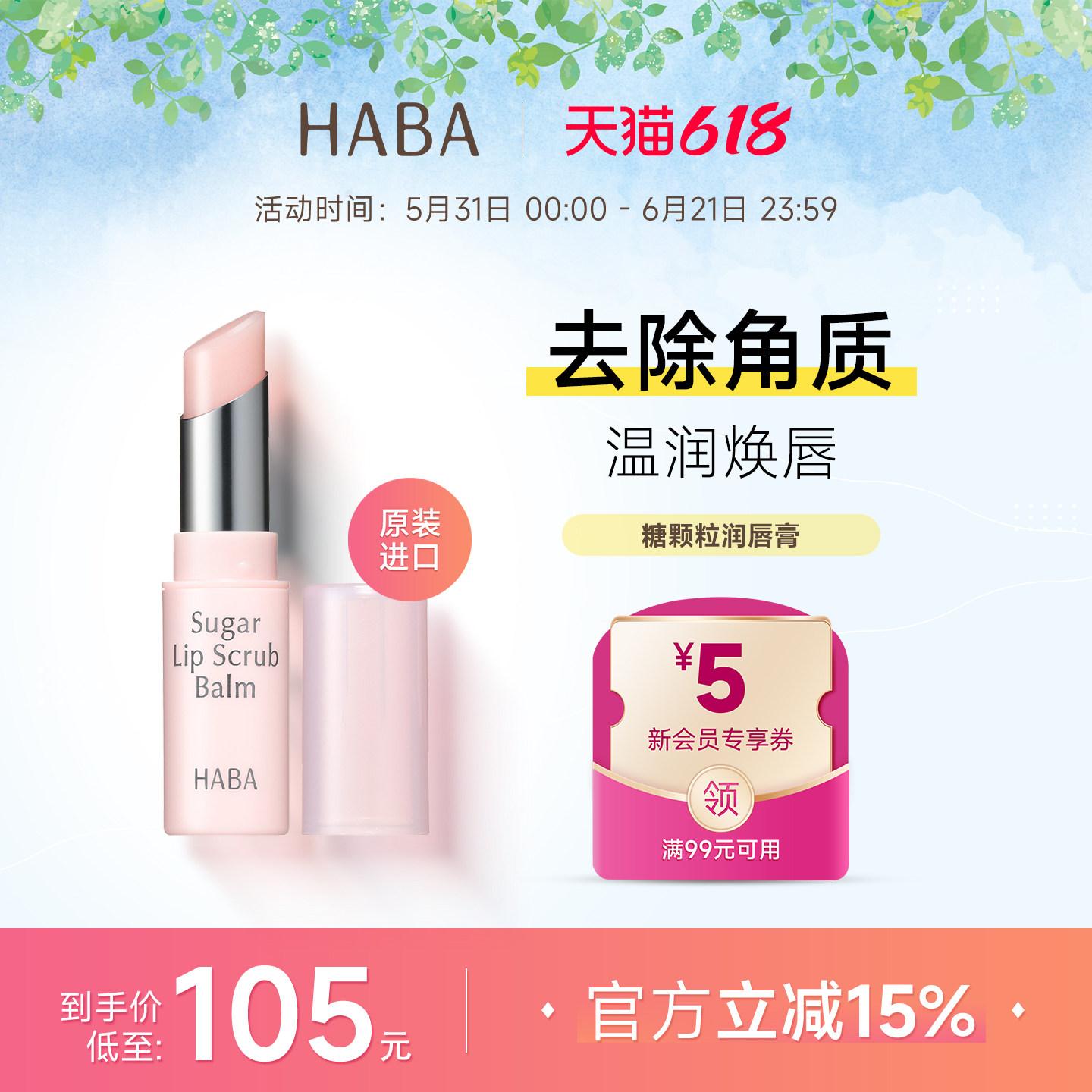 【旗舰正品】HABA糖颗粒润唇膏多效保湿滋润补水淡化唇纹无色打底