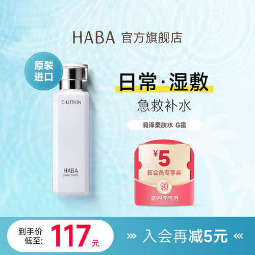 HABA润泽柔肤水G露180ML