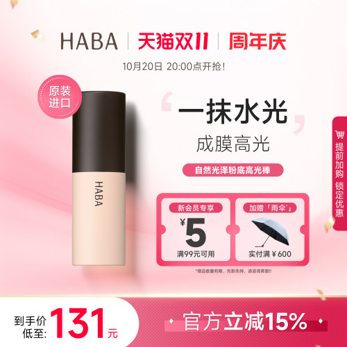 HABA自然光泽粉底高光棒水光提亮