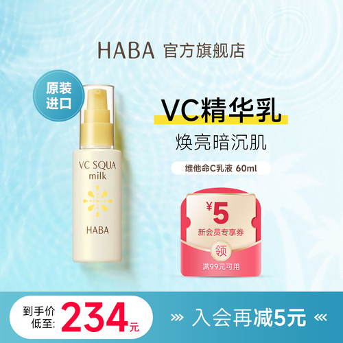 HABA精华乳液VC美白提亮肤色面部去黄暗沉