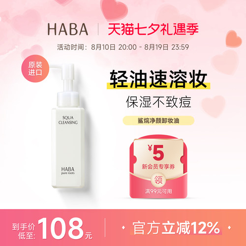 HABA鲨烷卸妆油深层清洁温和舒缓