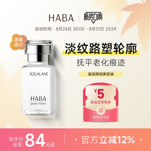 HABA角鲨烷美容油补水保湿精华液