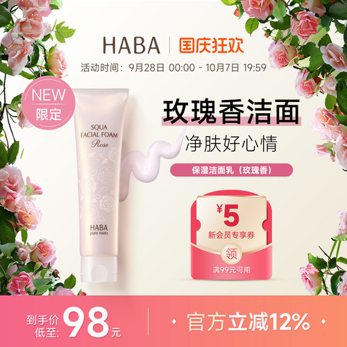 【限定玫瑰香】HABA保湿洁面乳