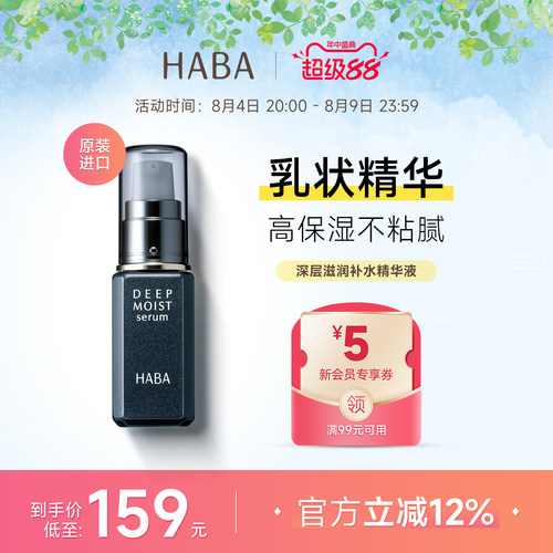 HABA深层滋润补水精华液保湿维稳