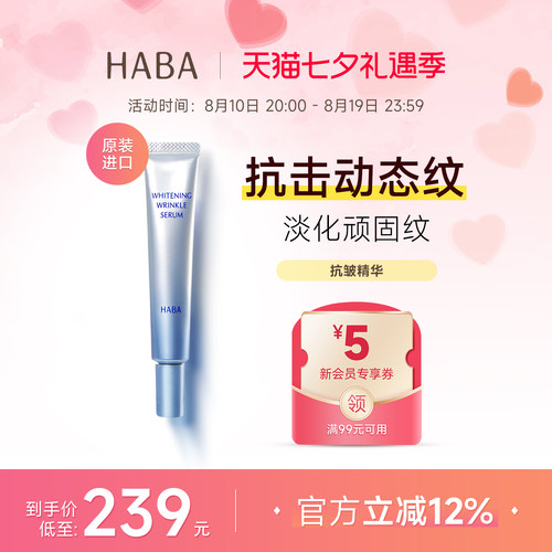 HABA抗皱精华紧致淡纹