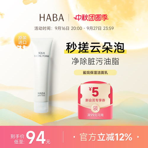 HABA鲨烷洁面乳温和深层保湿通用