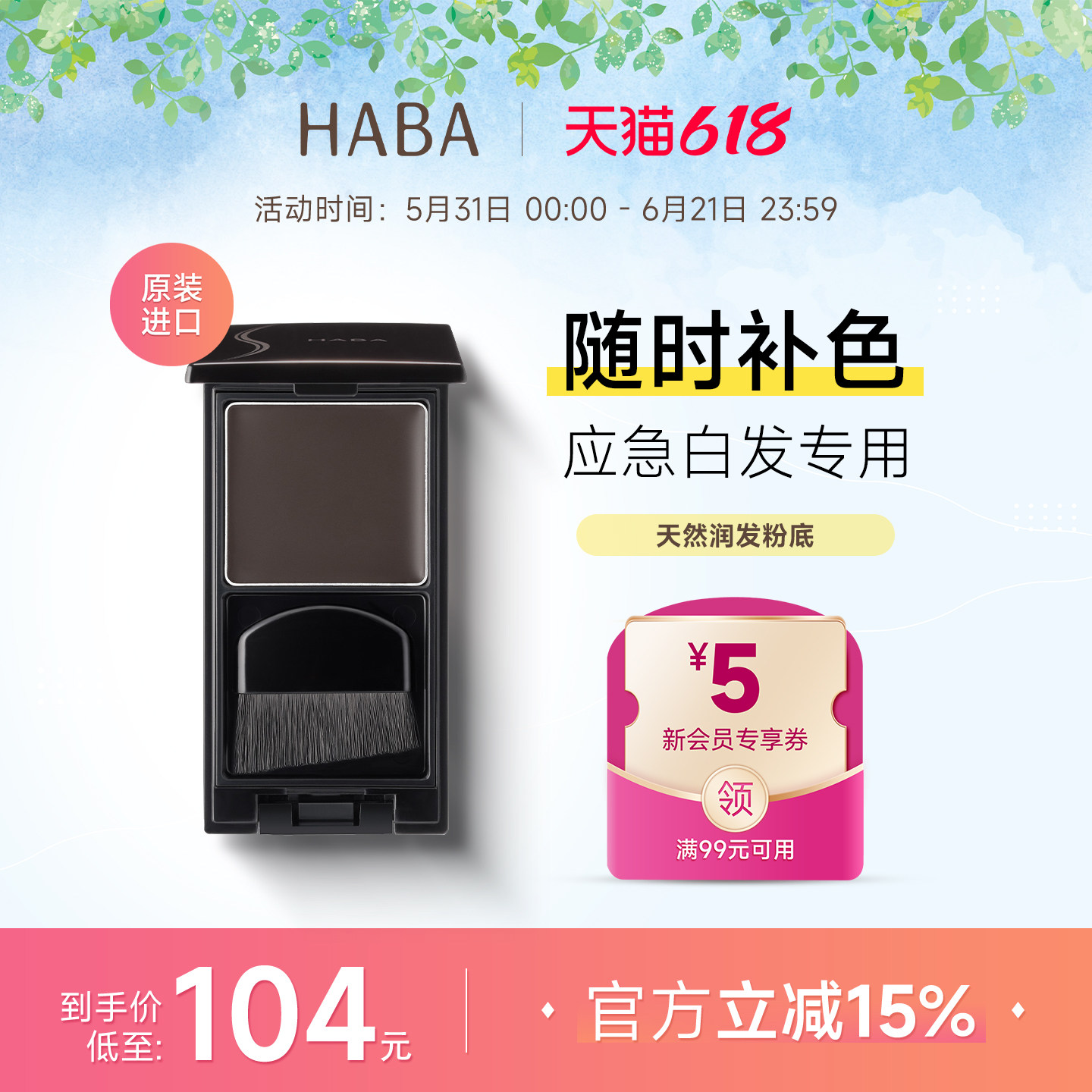 【旗舰正品】HABA遮白发神器一次性染粉底膏纯植物粉饼发根补黑色