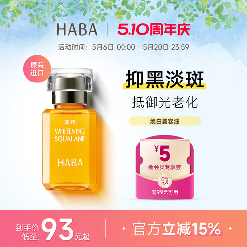 HABA鲨烷美白美容油淡斑保湿提亮