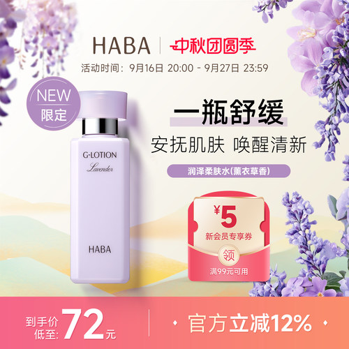 【限定薰衣草香】HABA柔肤水G露