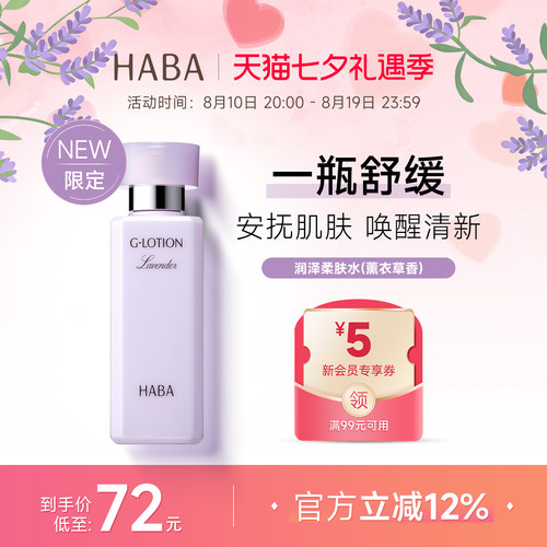 【限定薰衣草香】HABA柔肤水G露