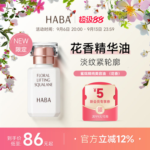 限定花香HABA鲨烷美容油15ML30ML