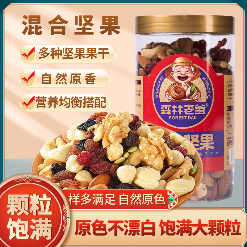 森林老爹混合坚果300g大罐装坚果果仁健康零食孕妇儿童健康大礼包