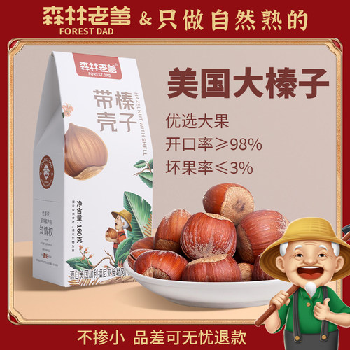 森林老爹原味开口榛子美国大颗粒