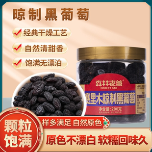 森林老爹赛里木晾晒黑葡萄干200g罐装 新疆特产无核葡萄干果脯零食