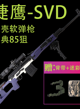 捷鹰SVD狙击抛壳软弹金属玩具m200男孩成人M24大号AWM模型85狙枪