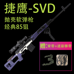 捷鹰SVD狙击抛壳软弹金属玩具m200男孩成人M24大号AWM模型85狙枪