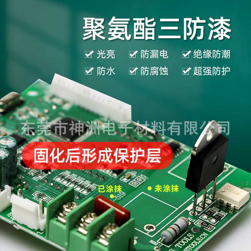 新款直销聚氨酯环保无味线路板防潮漆电子电路板三防漆自干快干pc